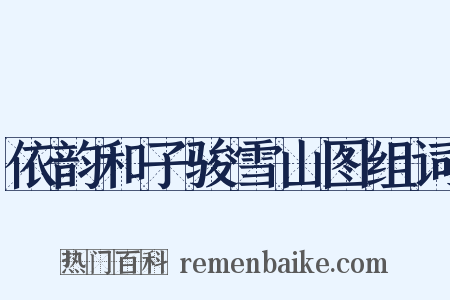 依韵和子骏雪山图组词是什么意思的图片
